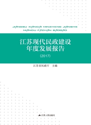 江苏现代民政建设年度