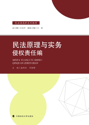 民法原理与实务：侵权责