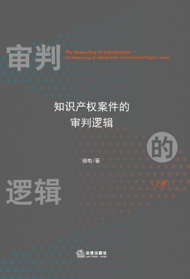 审判的逻辑（上册）：知识产