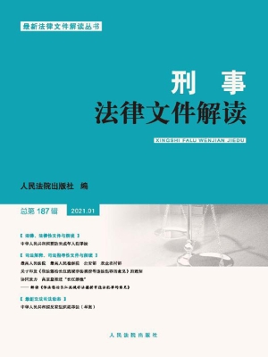 刑事法律文件解读（总第