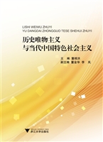 历史唯物主义与当代中