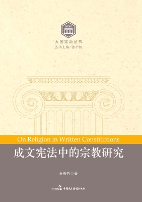 成文宪法中的宗教研究