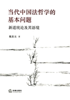 当代中国法哲学的基本