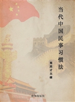 当代中国民事习惯法