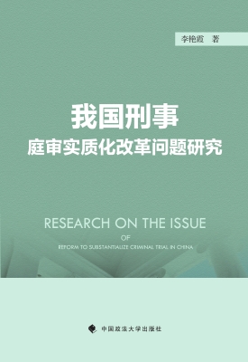 我国刑事庭审实质化改