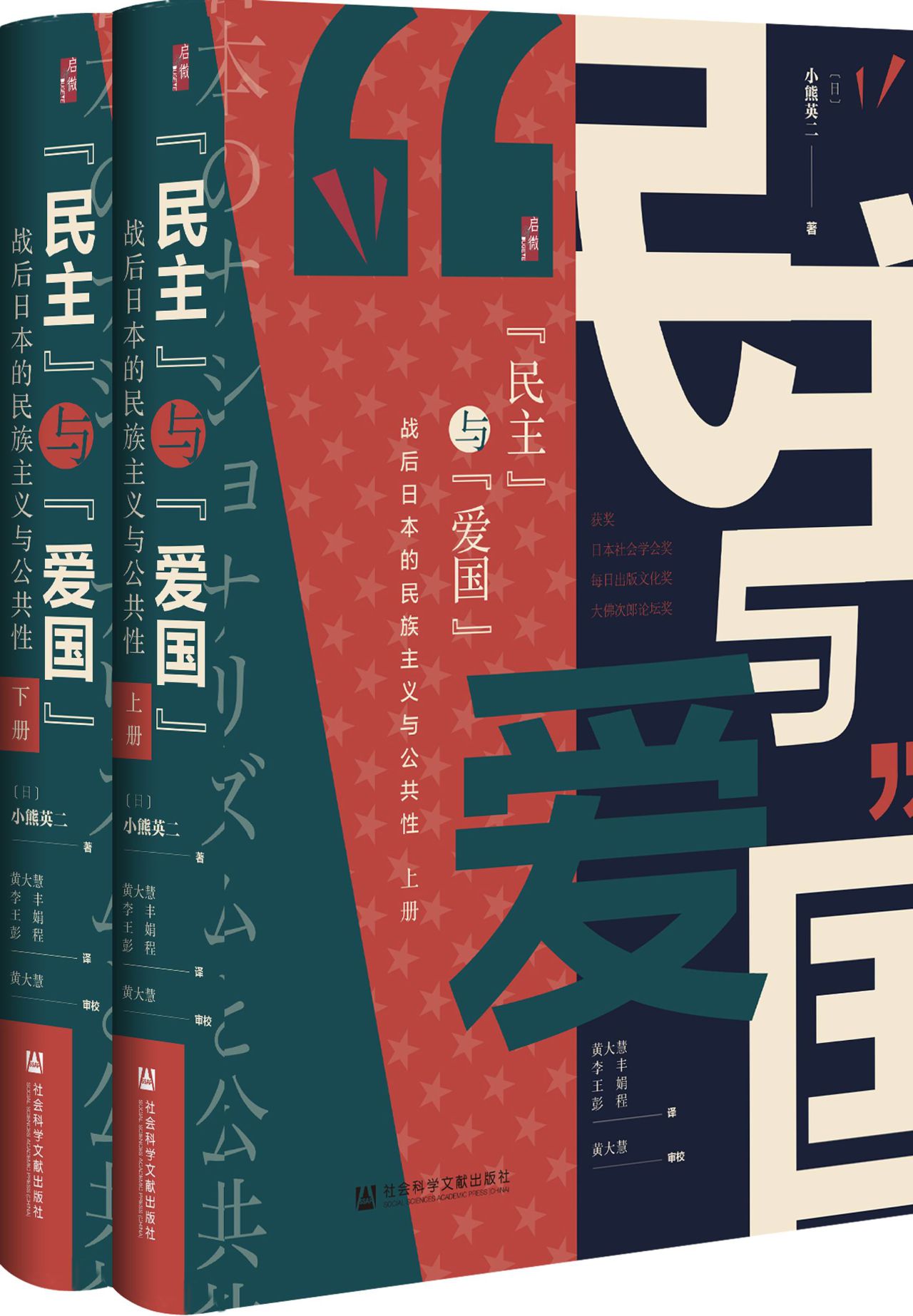 “民主”与“爱国”;