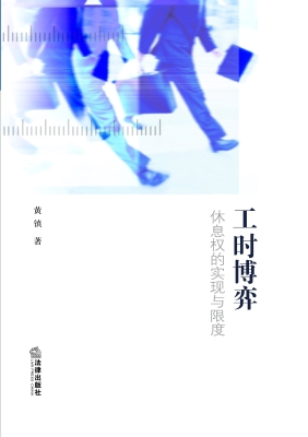 工时博弈：休息权的实现