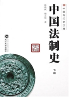 中国法制史（下）
