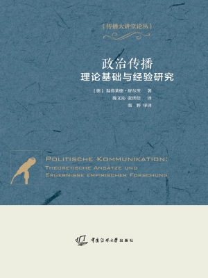 政治传播：理论基础与经