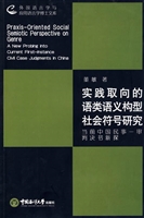 实践取向的语类语义构