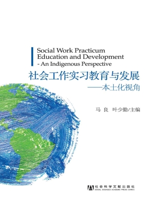 社会工作实习教育与发