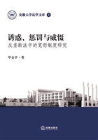诱惑、惩罚与威慑——