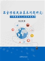 器官移植民法基本问题