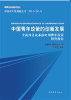 中国青年政策的创新发