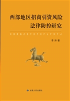 西部地区招商引资风险