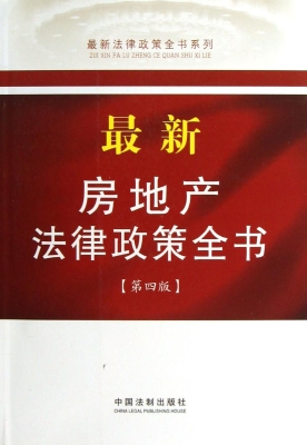最新房地产法律政策全