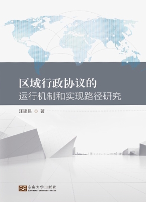 区域行政协议的运行机