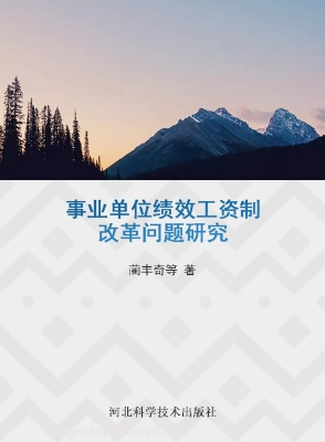 事业单位绩效工资制改