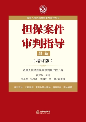 担保案件审判指导