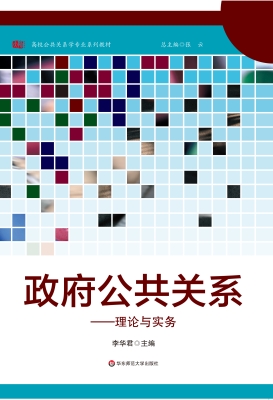 政府公共关系——理论