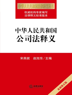 中华人民共和国公司法