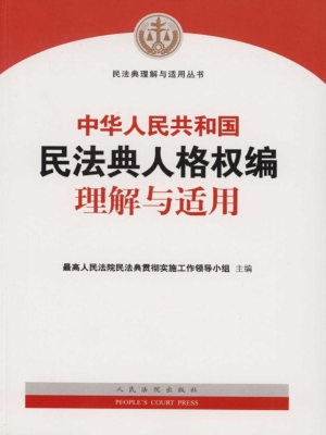 中华人民共和国民法典