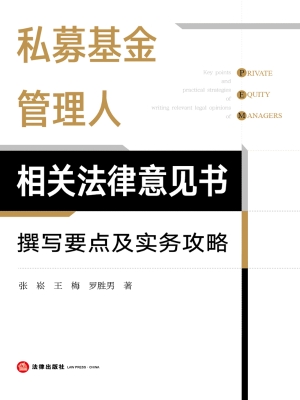 私募基金管理人相关法