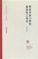 警政革新与警察裁量权