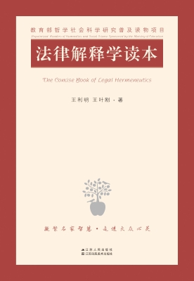 法律解释学读本