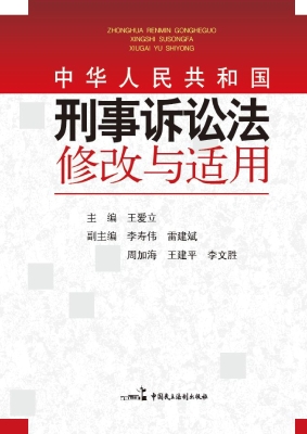 中华人民共和国刑事诉