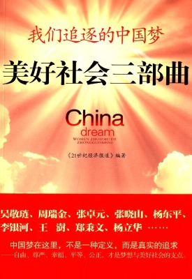 我们追逐的中国梦——