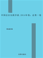 中国法治实践学派（2014