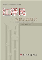 江泽民党建思想研究