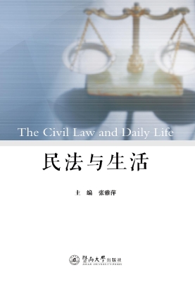 民法与生活