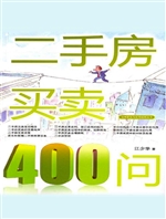 二手房买卖400问