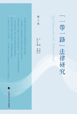 “一带一路”法律研究