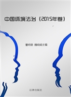中国环境法治（2015年卷
