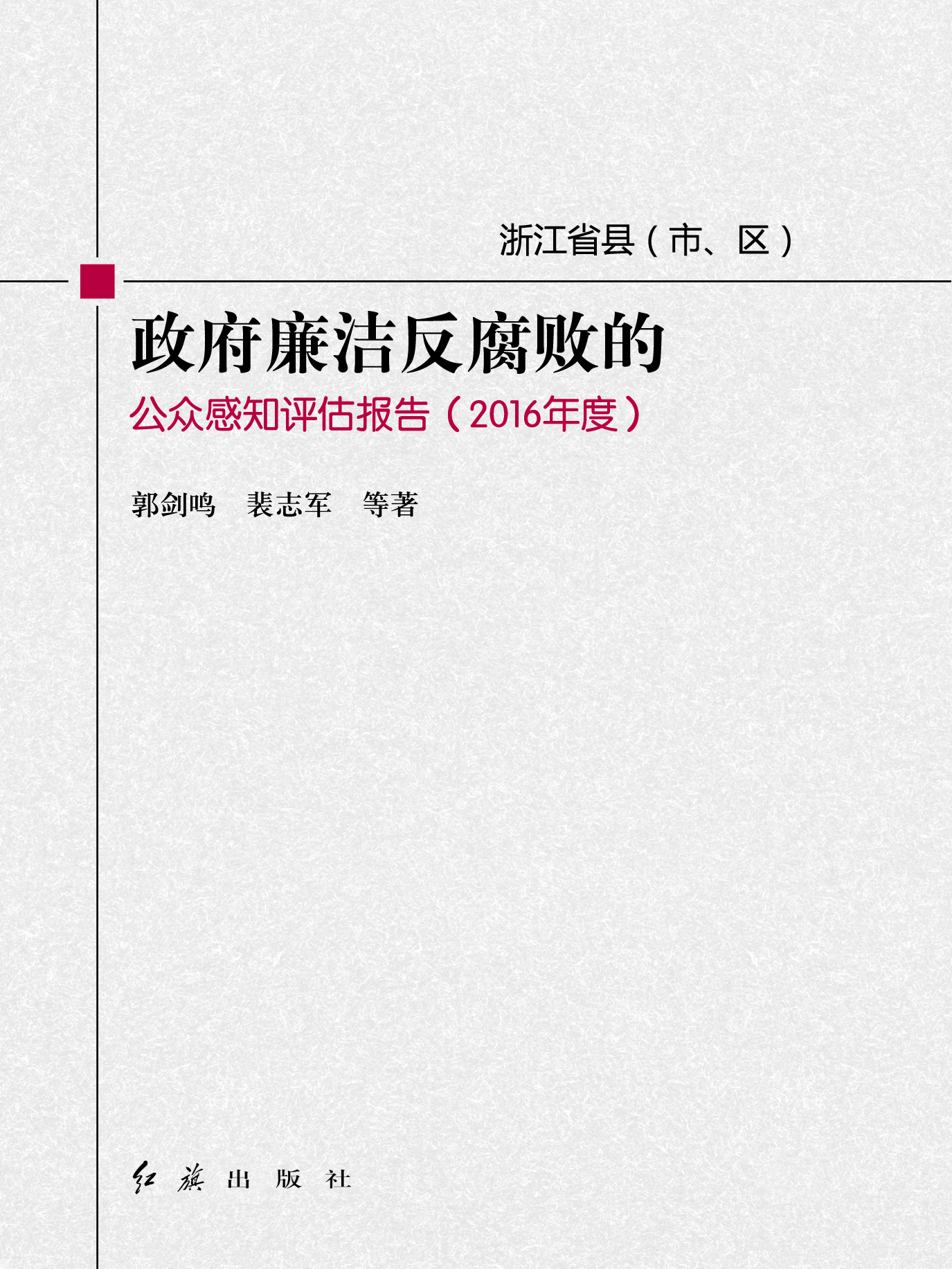 浙江省县（市、区）政府廉