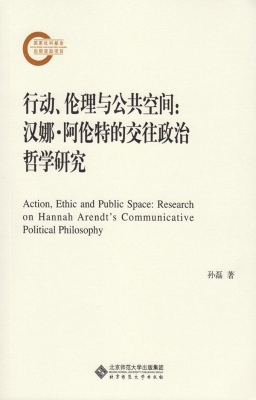 行动、伦理与公共空间