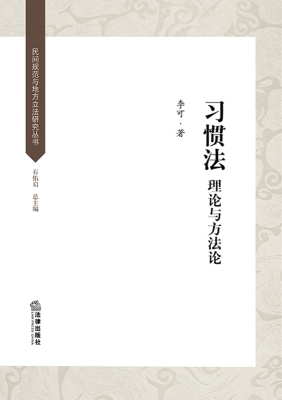 习惯法：理论与方法论