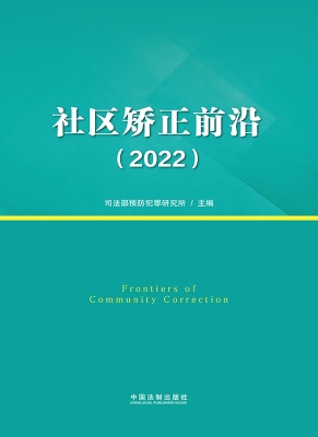 社区矫正前沿（2022）