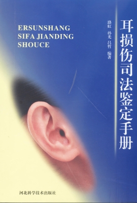 耳损伤司法鉴定手册