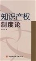 知识产权制度论