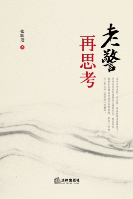 老警再思考