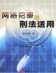 网络犯罪的刑法适用