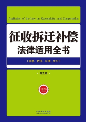 征收拆迁补偿法律适用