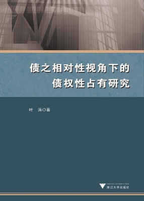 债之相对性视角下的债