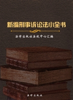 新编刑事诉讼法小全书