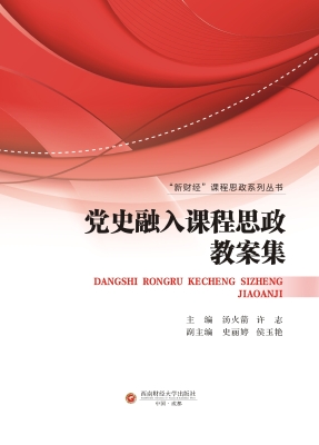 党史融入课程思政教案