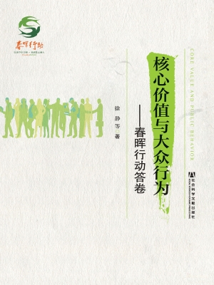 核心价值与大众行为—